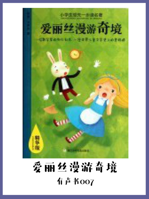 Title details for 爱丽丝漫游奇境（有声书07） by [ ying ] ka luo la c a r r o l l , l . - Available